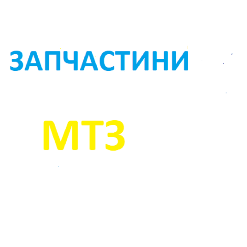 Запчастини до екскаваторів МТЗ